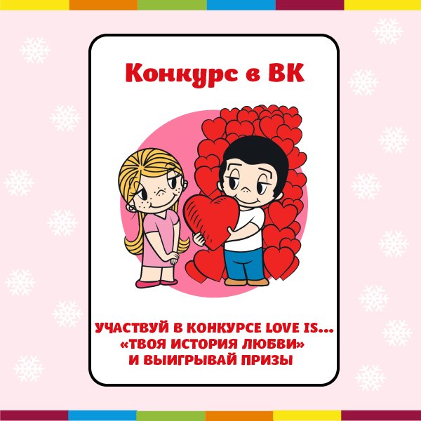 Love is... конкурс в ВК "Твоя история любви"